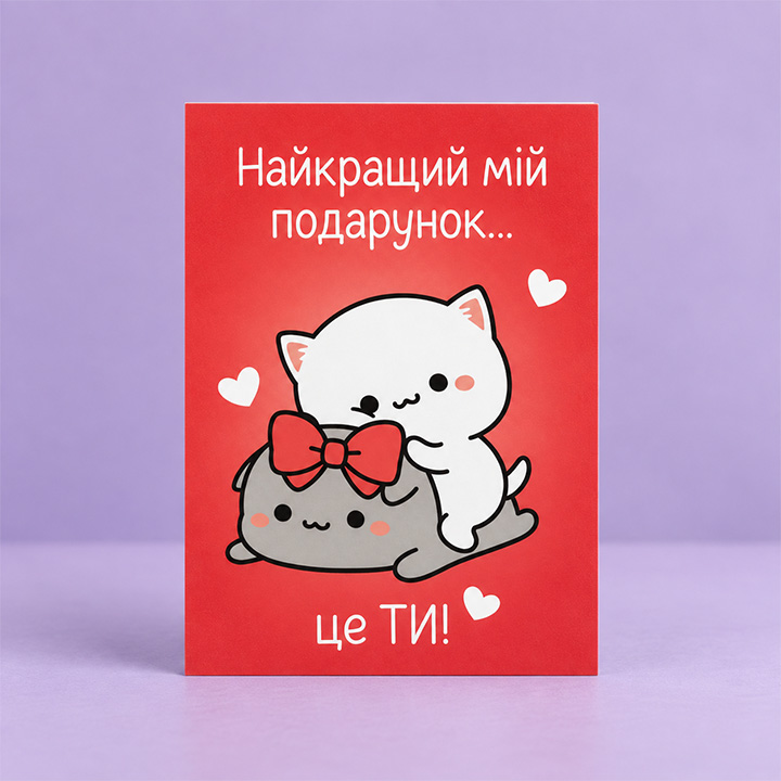 Червоно-рожева романтична листівка з двома милими котиками, червоним бантом, сердечками та написом "Найкращий мій подарунок... це ти!"